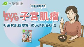 新刊搶先看！「bye bye子宮肌瘤」打造抗肌瘤體質，從根源調養根治