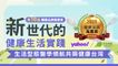 2025健康品牌風雲賞
