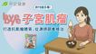 新刊搶先看！bye bye子宮肌瘤