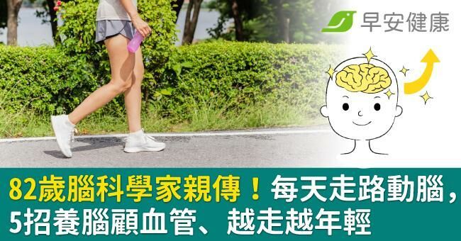 82歲腦科學家親傳!每天走路動腦,5招養腦顧血管、越走越年輕