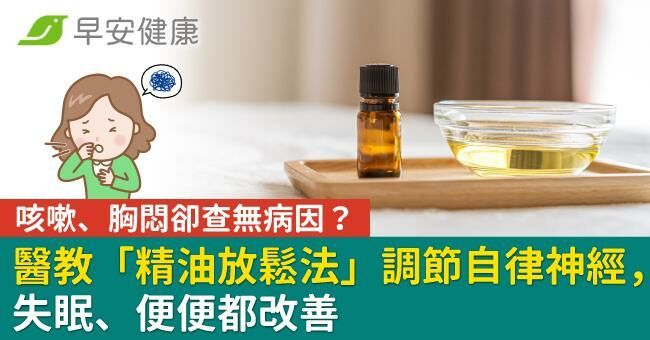 咳嗽、胸悶卻查無病因?醫教「精油放鬆法」調節自律神經,失眠、便便都改善