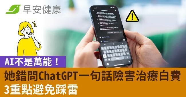 AI不是萬能!她錯問ChatGPT一句話險害治療都白費,3重點避免踩雷