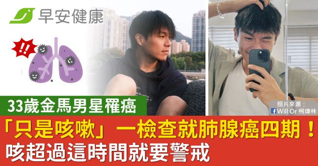 33歲金馬男星「只是咳嗽」一檢查就肺腺癌四期!咳超過這時間就要警戒