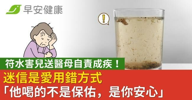 符水害兒送醫母自責成疾!迷信是愛用錯方式「他喝的不是保佑,是你安心」