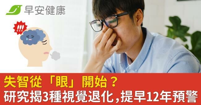 失智從「眼」開始?研究揭3種視覺退化,提早12年預警