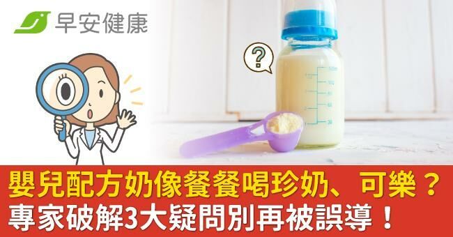嬰兒配方奶像餐餐喝珍奶、可樂?專家破解3大疑問別再被誤導!