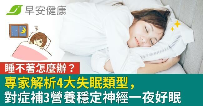 睡不著怎麼辦?專家解析4大失眠類型,對症補3營養穩定神經一夜好眠