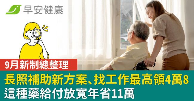9月新制懶人包!公費疫苗擴大、健保給付放寬年省11萬、加碼津貼最高4萬8