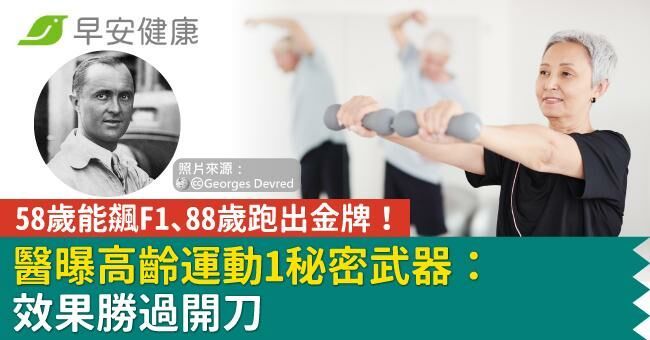 58歲能飆F1、88歲跑出金牌!醫曝高齡運動1秘密武器:效果勝過開刀