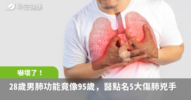嚇壞了!28歲男肺功能竟像95歲,醫點名5大傷肺兇手讓肺齡老超快