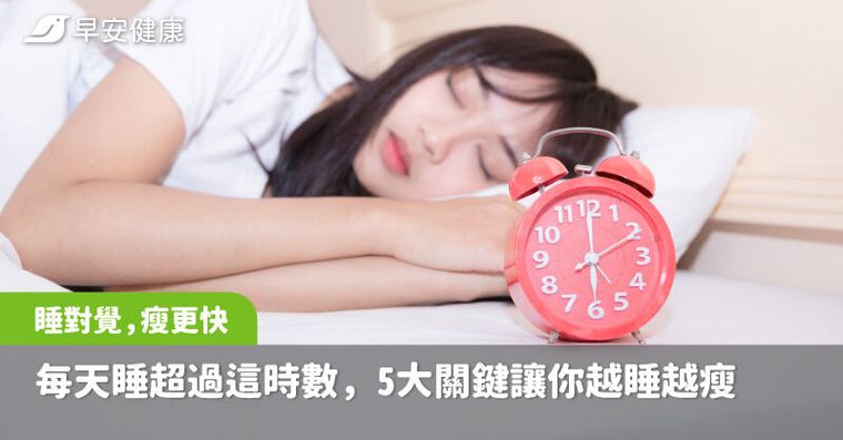 睡對覺,瘦更快!每天睡超過這時數,5大關鍵讓你越睡越瘦