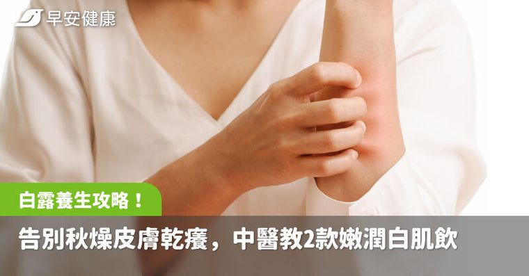 白露養生攻略!告別秋燥皮膚乾癢,中醫教2款嫩潤白肌飲、3穴位美白