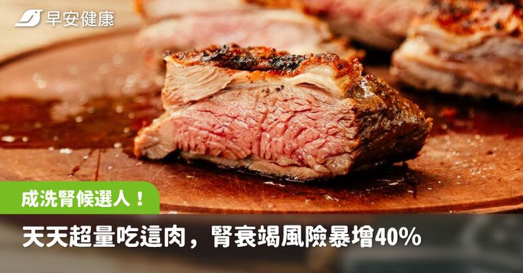 蛋白質吃錯恐成洗腎候選人?天天超量吃這肉,腎衰竭風險暴增40%