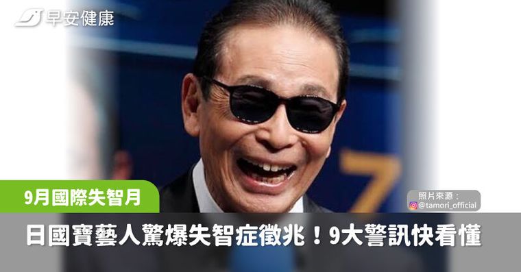 大咖主持自白「失智徵兆全中」9種早期跡象別輕忽!照護資源5管道教你找