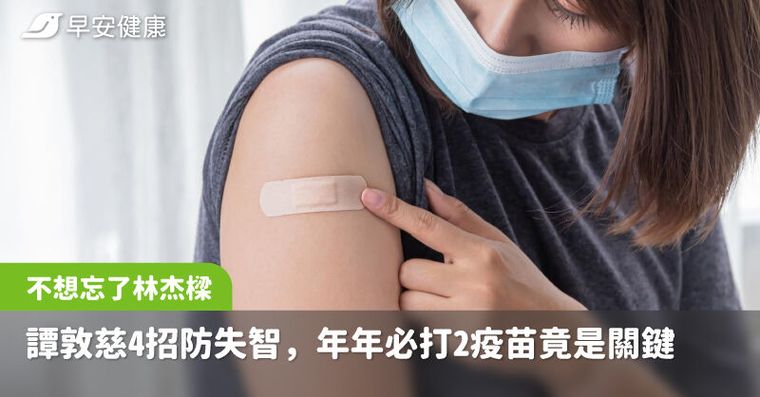 不想忘了林杰樑!譚敦慈公開防失智4對策,年年必打2疫苗竟是關鍵