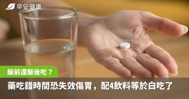 藥該飯前還飯後吃?吃錯時間恐失效傷胃,配這4種飲料等於白吃了