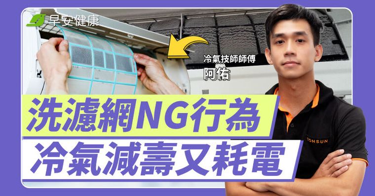 冷氣濾網這樣洗難怪不涼還飄臭味！達人級高效清潔5步驟省電又省錢