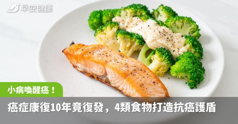 這小病喚醒癌細胞!研究揭康復10年竟復發,4類食物打造抗癌護盾